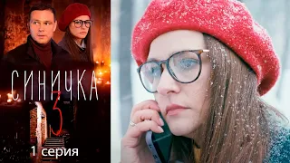 Синичка 3 Серия 1 детектив (2020)