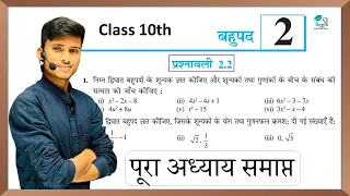 prashnawali 2.2 class 10th || Ncert class 10th math exercise 2.2 full solution || math by pankaj sir