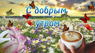 Я Вам Желаю Самого Доброго Утра И Хорошего Дня🌸С добрым утречком🌸Музыкальная Открытка