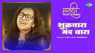 शुक्रतारा मंद वारा (Video) | Shukratara Mand Vara | Saee Tembhekar | Arun Date | Marathi Cover Song