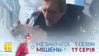 Незакрытая мишень (Серия 17)