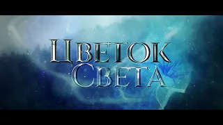 тизер к фильму-сказке "Цветок Света"