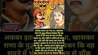 अकबर को पसीना क्यो आया😢😢😢 #akbar #maharanapratap #fight #shorts #short #youtubeshorts #status #viral