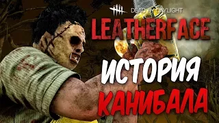 Dead by Daylight — ИСТОРИЯ НОВОГО МАНЬЯКА "КОЖАНОЕ ЛИЦО" ! СМЕРТЕЛЬНАЯ ПИЛА КАННИБАЛА!