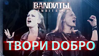 BANDИТЫ - Твори Добро (Rock cover Шура )