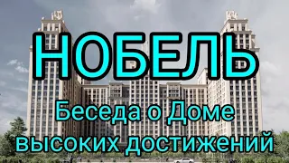 Беседа о ЖК "Нобель". Бизнес-класс.