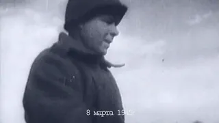 8 Марта 1945 года