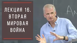 Тимоти Снайдер: Как появилась современная Украина. Лекция 16. Вторая мировая война.