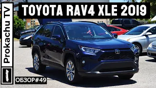 Toyota Rav4 XLE 2019 Обзор #49 | Легендарная Тойота Рав4