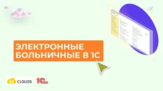 Электронные больничные в 1С