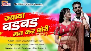 New Rajasthani Song 2020 | ज्यादा बड़बड़ मत कर छोरी | Salim Shekhawas Shilpa Bidawat | MAHI MUSIC