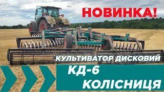 Новий культиватор дисковий Колісниця КД-6 ТОВ «Краснянське СП « Агромаш»