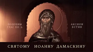 ИОАНН ДАМАСКИН - Византийские подобны. Хор "Аксион Естин"
