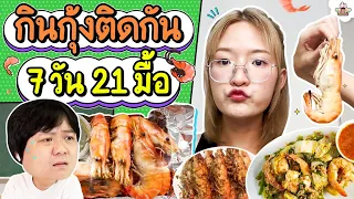 กินกุ้ง 7 วัน 21 มื้อ l ส่งการบ้าน