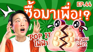 ซื้อมาเพื่อ Ep.44 Pop It ไฟฟ้า! กดแล้วมันส์มือกว่าเดิม 100 เท่า!!【ซอฟรีวิว】