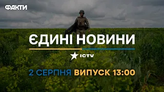 Новини Факти ICTV - випуск новин за 13:00 (02.08.2023)