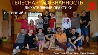 Дыхательные практики. Ретритный курс в проекте "Практики с Дмитрием Михайловым".