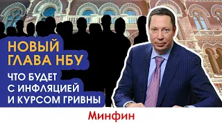 Новый глава НБУ. Что будет с инфляцией и курсом гривны