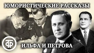 Ильф и Петров. Юмористические рассказы. Читают Борис Попов и Иван Любезнов (1972)