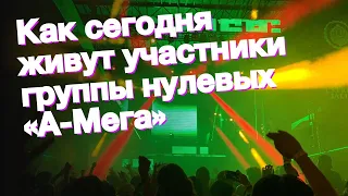 Как сегодня живут участники группы нулевых «А-Мега»