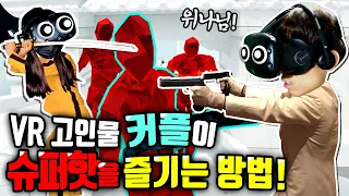 VR로 고여버린 커플이 슈퍼핫VR을 200% 즐기는 방법! (With. 위나) [SUPERHOT VR]