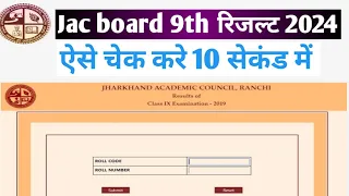 JAC 9th Result 2024 Kaise Dekhe || How To Check JAC 9th Result 2024 || JAC 9th Result 2024