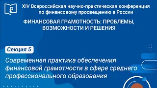 СЕКЦИЯ 5. Практика обеспечения финансовой грамотности в сфере среднего профессионального образования