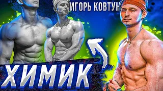 Игорь Ковтун - ХИМИК! (Доказательство)