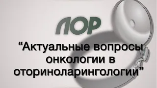 Оториноларингология №9 "Актуальные вопросы онкологии в оториноларингологии"