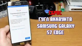 Сброс гугл аккаунта Samsung S7 edge, после сброса Андроид 8