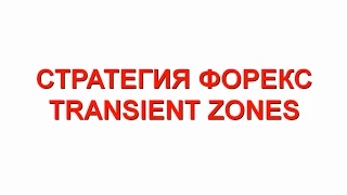 Стратегия ФОРЕКС TRANSIENT ZONES