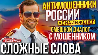 СЛОЖНЫЕ СЛОВА // СМЕШНОЙ ДИАЛОГ С МОШЕННИКОМ 😄 АВИАИНЖЕНЕР ПРОТИВ МОШЕННИКОВ #мошенники