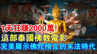 販賣信仰，1天狂賺2000萬！這部泰國佛教電影，完美展示了佛陀2000年前預言的末法時代！