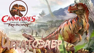 ОХОТА НА ЦЕРАТОЗАВРА - Carnivores Dinosaur Hunter Reborn #2