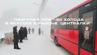 Walk at -50 cold in Yakutsk near Centralka (The Republic of Sakha (Yakutia))