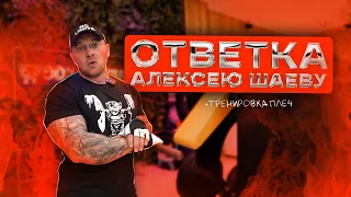 Ответка Алексею Шаеву. Тренировка плеч