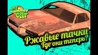 My Summer Car 💚 Ржавые тачки - 2! Местонахождение!