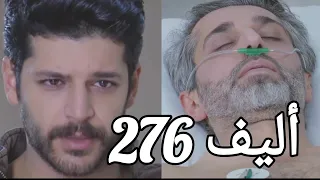 أليف الحلقة 276 |دوبلاج عربى Elif