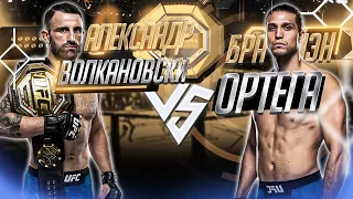 UFC 266: Александр Волкановски VS Брайэн Ортега прогноз | MMA REVIEW | аналитика мма
