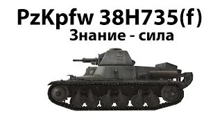 Немецкий разрушитель Pz.Kpfw. 38H 735 (f) World of Tanks мини-гайд в 2К19 на 2К11