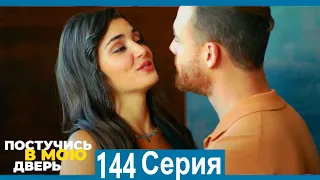 Постучись в мою дверь 144 Серия (Русский Дубляж)