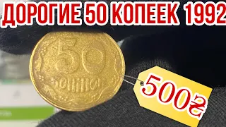 📌ДОРОГИЕ 50 КОПЕЕК 1992❗️Фальшак 50 копеек Украины имитация «малый герб-четырёхягодник»❗️