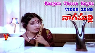 రాగం తీసే కోయిల | వీడియో సాంగ్ | నాగమల్లి | చంద్రమోహన్ | మల్లిక | V9 వీడియోస్