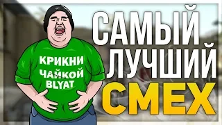 У МЕНЯ САМЫЙ ЛУЧШИЙ СМЕХ (CS:GO)