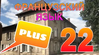 PLUS : это ПЛЮ или ПЛЮС? | УРОК 22 | французский по полочкам