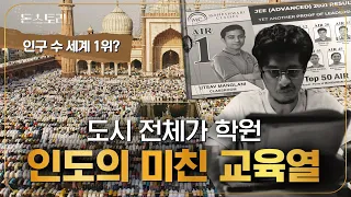 인도 천재들은 어떻게 탄생했을까?  | 돈스토리