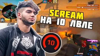 SCREAM РАЗНОСИТ 10 ЛВЛА НА FACEIT | SCREAM СТРЕЛЯЕТ ПО ГОЛОВАМ И РАЗНОСИТ FACEIT