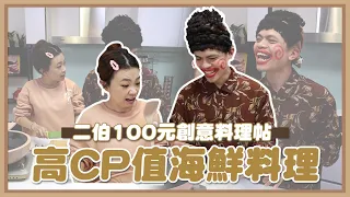 【二伯100元創意料理帖#9】蔡媽媽又來啦！教大家100元做出高級味海鮮料理！feat.飛柔