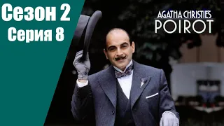 Пуаро Агаты Кристи | 2 сезон | 8 серия Похищение премьер министра