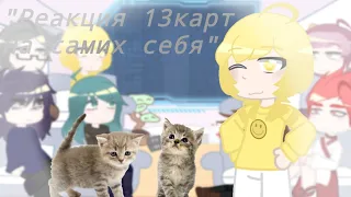 "Реакция 13карт на самих себя" (Спасибо!!)🐱